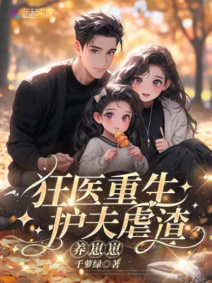 《狂医重生:护夫虐渣养崽崽》小说封面