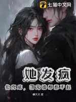 《她发疯,他兜底,团宠谁都惹不起》小说封面