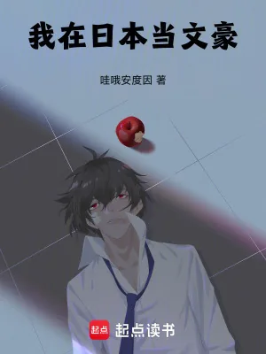 《我在日本当文豪》小说封面