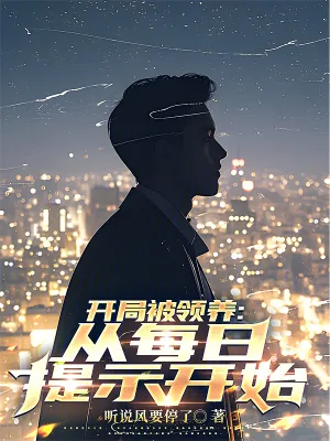 《开局被领养:从每日提示开始》小说封面
