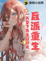 《反派重生,一天拿下男主白月光》小说封面