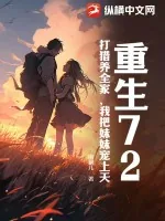 《重生72,打猎养全家,我把妹妹宠上天》小说封面