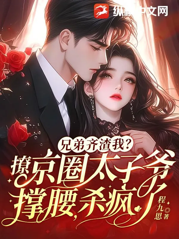 《兄弟齐渣我？撩京圈太子爷撑腰，杀疯了》小说封面