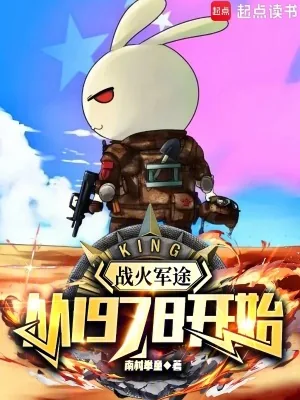 《战火军途：从1978开始》小说封面