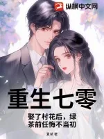 《重生七零：娶了村花后，绿茶前任悔不当初》小说封面