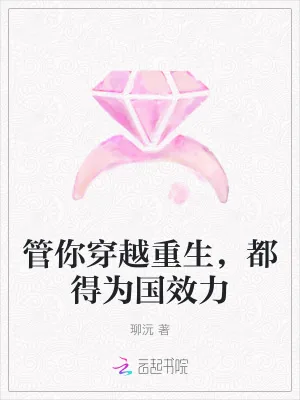 《管你穿越重生,都得为国效力》小说封面