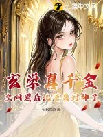 《玄学真千金,全网黑后她逆袭封神了》小说封面