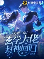 《失明三年,玄学大佬封神回归》小说封面