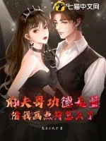 《前夫哥功德无量,借我画点符怎么了?》小说封面