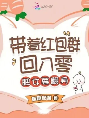 《带着红包群回八零:肥女要翻身》小说封面