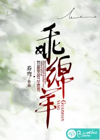 《乖绵羊》小说封面