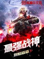 《最强战神》小说封面