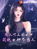 《别人下山舔女神,我把女神不当人》小说封面