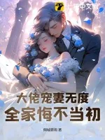《大佬宠妻无度,全家悔不当初》小说封面