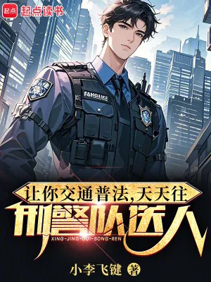 《让你交通普法,天天往刑警队送人》小说封面