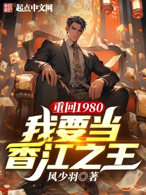 《重回1980,我要当香江之王》小说封面
