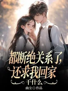 《都断绝关系了,还求我回家干什么》小说封面