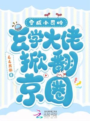 《穿成小可怜,玄学大佬掀翻京圈》小说封面