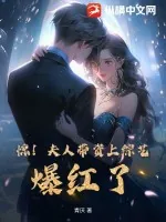 《惊!夫人带资上综艺,爆红了!》小说封面