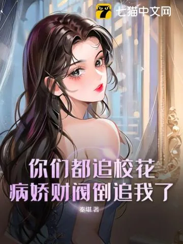 《你们都追校花?病娇财阀倒追我了》小说封面