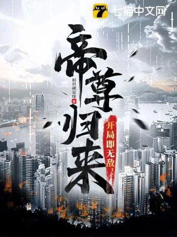 《帝尊归来，开局即无敌！》小说封面