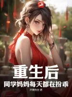 《重生后，同学妈妈每天都在扮乖》小说封面
