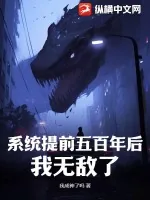 《系统提前五百年后,我无敌了》小说封面