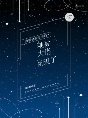 《当着全服告白后，她被大佬倒追了》小说封面
