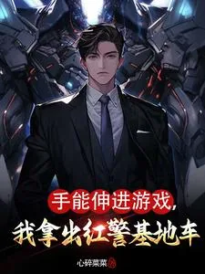 《手能伸进游戏，我拿出红警基地车》小说封面