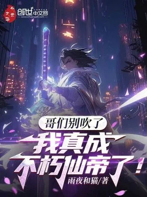《哥们别吹了,我真成不朽仙帝了!》小说封面