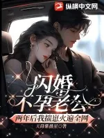 《闪婚不孕老公,两年后我揣崽火遍全网》小说封面