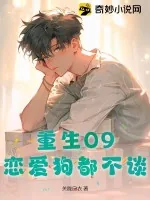 《重生09，恋爱狗都不谈》小说封面