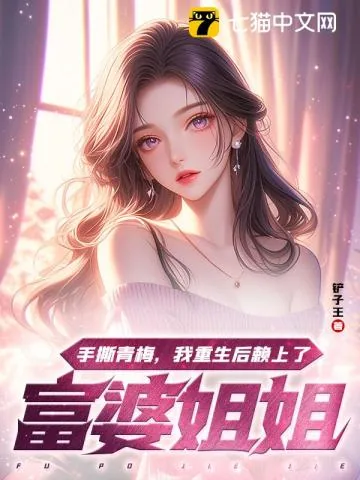 《手撕青梅，我重生后赖上了富婆姐姐》小说封面