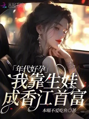 《年代好孕:我靠生娃成香江首富》小说封面