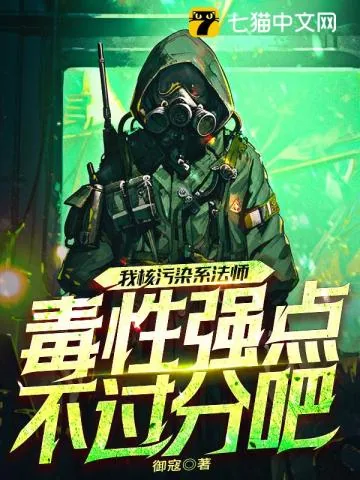《我核污染系法师,毒性强点不过分吧?》小说封面