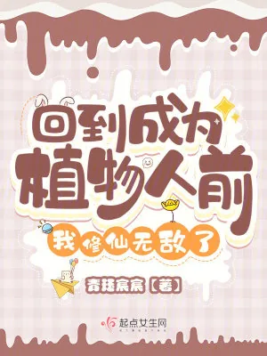 《回到成为植物人前，我修仙无敌了》小说封面