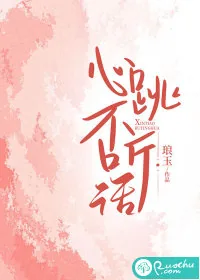 《心跳不听话》小说封面