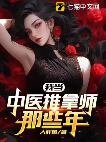 《我当中医推拿师那些年》小说封面
