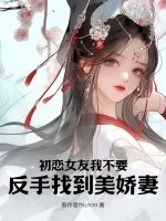 《初恋女友我不要，反手找到美娇妻》小说封面