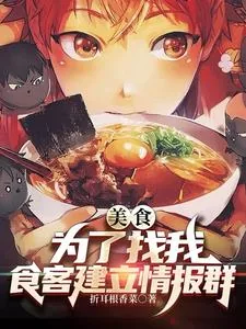 《美食:为了找我,食客建立情报群》小说封面