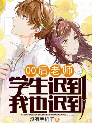 《00后老师:学生迟到,我也迟到》小说封面