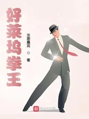 《好莱坞拳王》小说封面