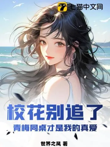《校花别追了，青梅同桌才是我的真爱》小说封面