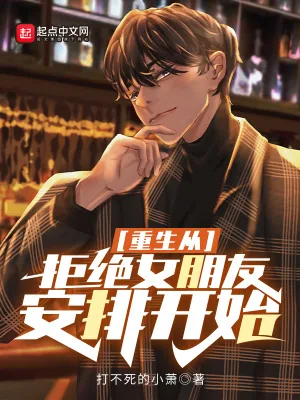 《重生从拒绝女朋友安排开始》小说封面