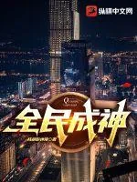 《全民成神》小说封面