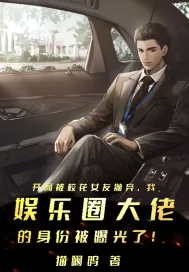 《开局被校花女友抛弃，我娱乐圈大佬的身份被曝光了！》小说封面