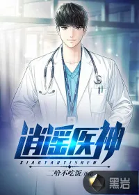 《逍遥医神》小说封面