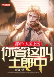 《都市：大国上医，你管这叫土郎中？》小说封面