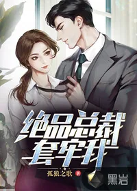 《绝品总裁套牢我》小说封面