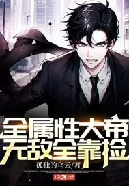 《全属性大帝，无敌全靠捡》小说封面